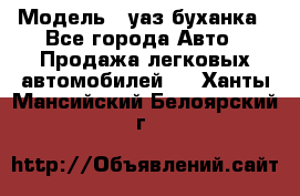  › Модель ­ уаз буханка - Все города Авто » Продажа легковых автомобилей   . Ханты-Мансийский,Белоярский г.